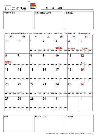【2024年5月】 月間カレンダー生活表　無料ダウンロード印刷