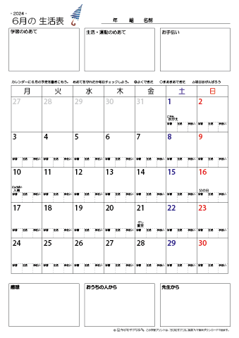 【2024年6月】 月間カレンダー生活表　無料ダウンロード印刷