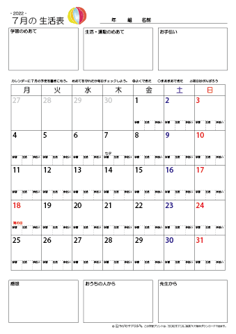 【2022年7月】 月間カレンダー生活表　無料ダウンロード印刷