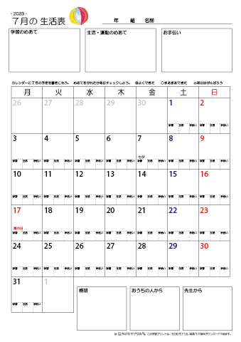【2023年7月】 月間カレンダー生活表　無料ダウンロード印刷