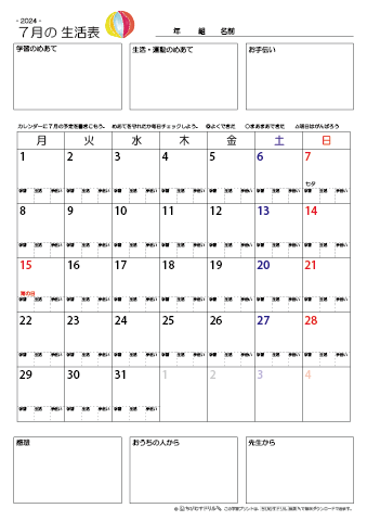 【2024年7月】 月間カレンダー生活表　無料ダウンロード印刷