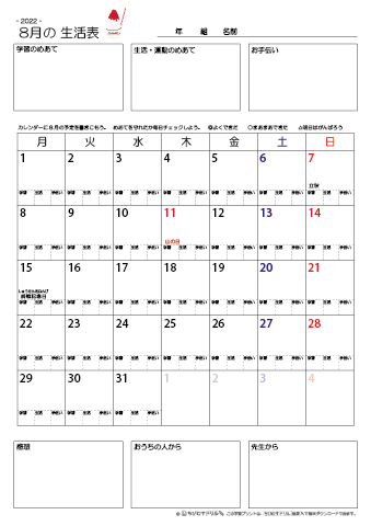 【2022年8月】 月間カレンダー生活表　無料ダウンロード印刷