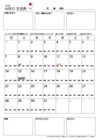 【2023年8月】 月間カレンダー生活表　無料ダウンロード印刷