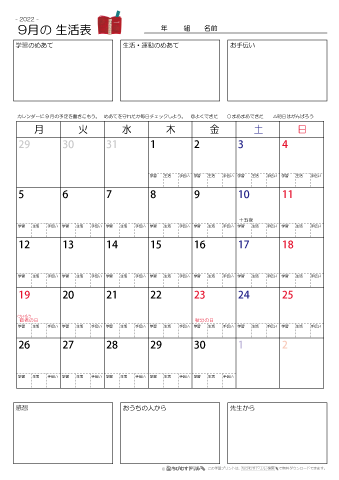 【2022年9月】 月間カレンダー生活表　無料ダウンロード印刷