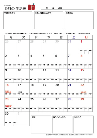 【2024年9月】 月間カレンダー生活表　無料ダウンロード印刷