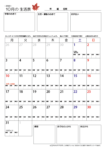 【2022年10月】 月間カレンダー生活表　無料ダウンロード印刷