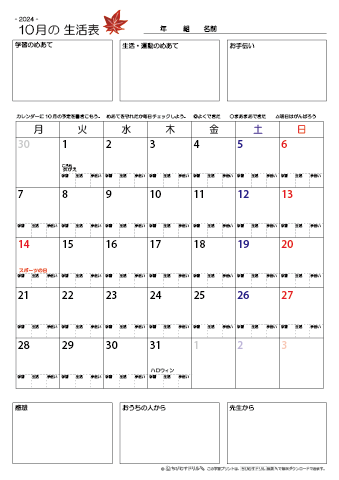 【2024年10月】 月間カレンダー生活表　無料ダウンロード印刷