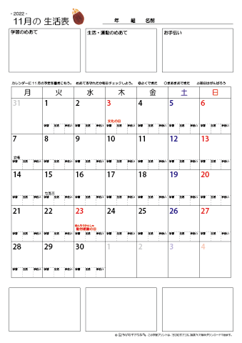 【2022年11月】 月間カレンダー生活表　無料ダウンロード印刷