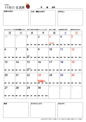 【2023年11月】 月間カレンダー生活表　無料ダウンロード印刷