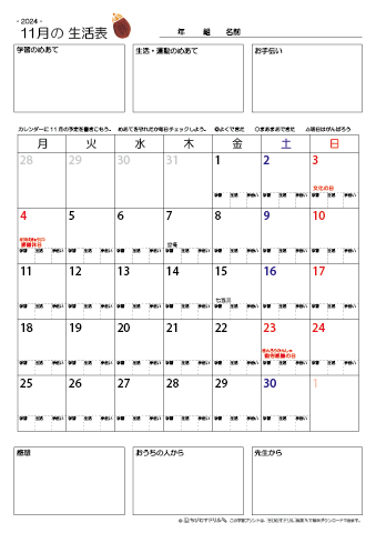 【2024年11月】 月間カレンダー生活表　無料ダウンロード印刷