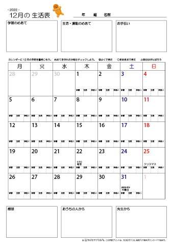 【2022年12月】 月間カレンダー生活表　無料ダウンロード印刷