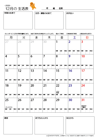 【2023年12月】 月間カレンダー生活表　無料ダウンロード印刷