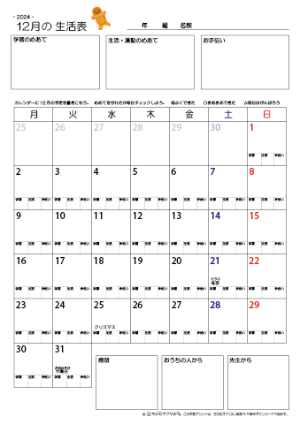 【2024年12月】 月間カレンダー生活表　無料ダウンロード印刷