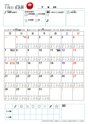 2019年1月 カレンダー生活表 ／ アイコンマーク式 ／ 生活・歯みがきチェック 