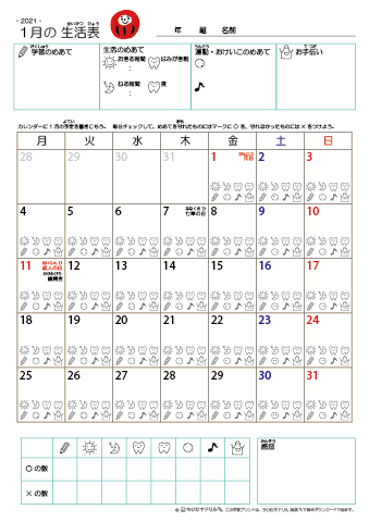 2021年1月 カレンダー生活表 ／ アイコンマーク式 ／ 生活・歯みがきチェック 