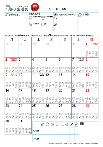 2023年1月 カレンダー生活表 ／ アイコンマーク式 ／ 生活・歯みがきチェック 