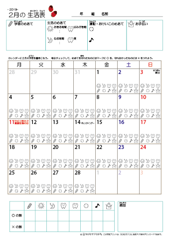 2019年2月 カレンダー生活表 ／ アイコンマーク式 ／ 生活・歯みがきチェック 
