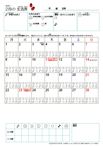 2021年2月 カレンダー生活表 ／ アイコンマーク式 ／ 生活・歯みがきチェック 