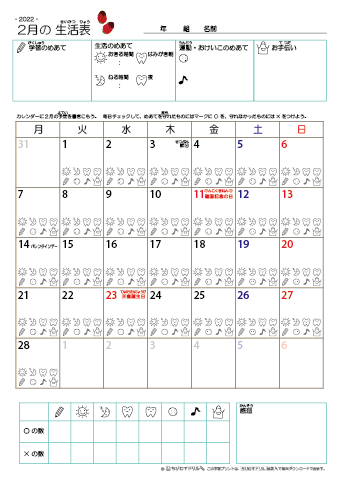 2022年2月 カレンダー生活表 ／ アイコンマーク式 ／ 生活・歯みがきチェック 