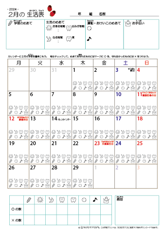 2024年2月 カレンダー生活表 ／ アイコンマーク式 ／ 生活・歯みがきチェック 
