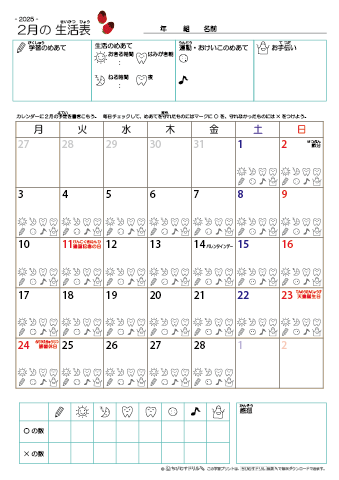 2025年2月 カレンダー生活表 ／ アイコンマーク式 ／ 生活・歯みがきチェック 