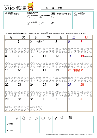 2021年3月 カレンダー生活表 ／ アイコンマーク式 ／ 生活・歯みがきチェック 