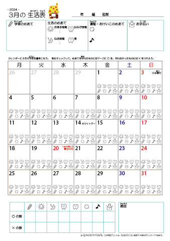 2024年3月 カレンダー生活表 ／ アイコンマーク式 ／ 生活・歯みがきチェック 