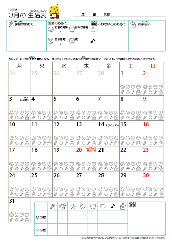 2025年3月 カレンダー生活表 ／ アイコンマーク式 ／ 生活・歯みがきチェック 