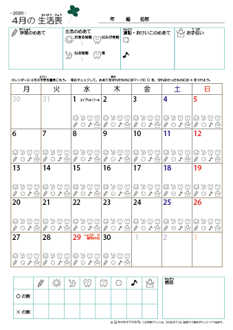 2020年4月 カレンダー生活表 ／ アイコンマーク式 ／ 生活・歯みがきチェック 