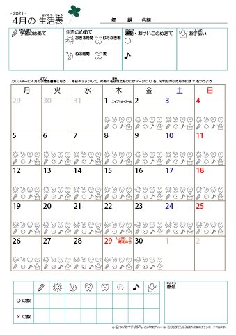 2021年4月 カレンダー生活表 ／ アイコンマーク式 ／ 生活・歯みがきチェック 