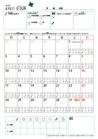 2023年4月 カレンダー生活表 ／ アイコンマーク式 ／ 生活・歯みがきチェック 