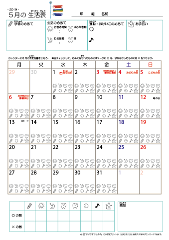 2019年5月 カレンダー生活表 ／ アイコンマーク式 ／ 生活・歯みがきチェック 