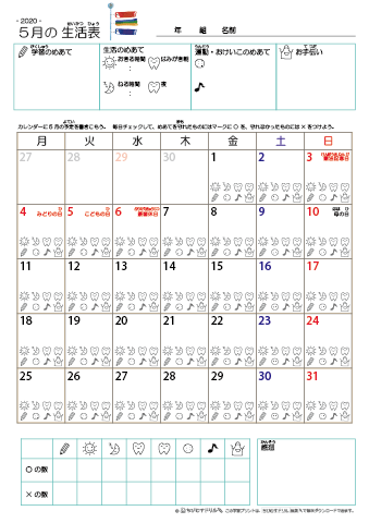 2020年5月 カレンダー生活表 ／ アイコンマーク式 ／ 生活・歯みがきチェック 