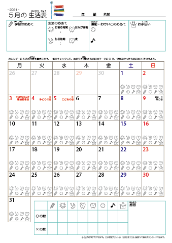 2021年5月 カレンダー生活表 ／ アイコンマーク式 ／ 生活・歯みがきチェック 