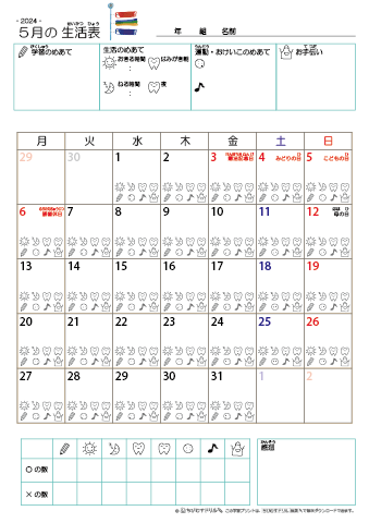 2024年5月 カレンダー生活表 ／ アイコンマーク式 ／ 生活・歯みがきチェック 