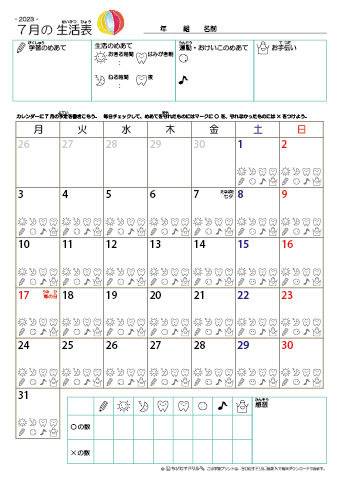 2023年7月 カレンダー生活表 ／ アイコンマーク式 ／ 生活・歯みがきチェック 