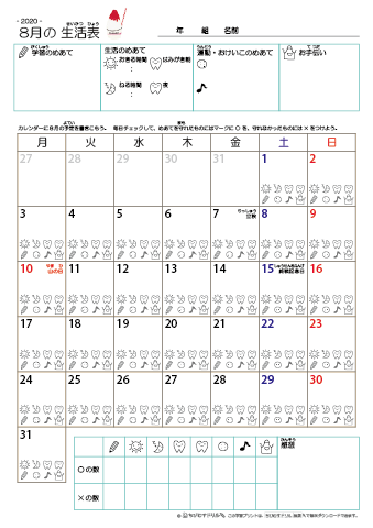 2020年8月 カレンダー生活表 ／ アイコンマーク式 ／ 生活・歯みがきチェック 