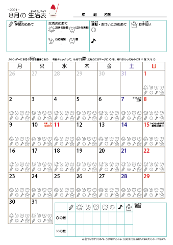2021年8月 カレンダー生活表 ／ アイコンマーク式 ／ 生活・歯みがきチェック 