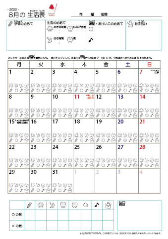 2022年8月 カレンダー生活表 ／ アイコンマーク式 ／ 生活・歯みがきチェック 