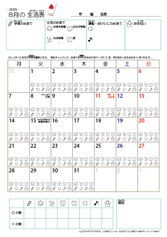2023年8月 カレンダー生活表 ／ アイコンマーク式 ／ 生活・歯みがきチェック 