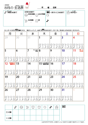 2024年8月 カレンダー生活表 ／ アイコンマーク式 ／ 生活・歯みがきチェック 