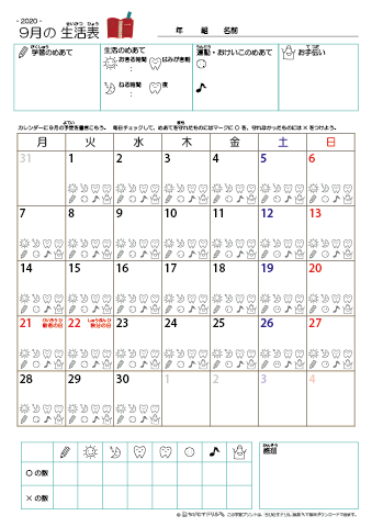 2020年9月 カレンダー生活表 ／ アイコンマーク式 ／ 生活・歯みがきチェック 