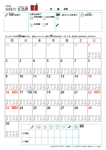 2024年9月 カレンダー生活表 ／ アイコンマーク式 ／ 生活・歯みがきチェック 