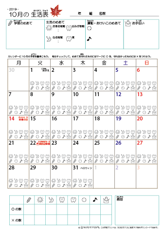 2019年10月 カレンダー生活表 ／ アイコンマーク式 ／ 生活・歯みがきチェック 