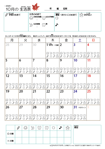 2020年10月 カレンダー生活表 ／ アイコンマーク式 ／ 生活・歯みがきチェック 