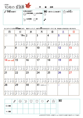 2024年10月 カレンダー生活表 ／ アイコンマーク式 ／ 生活・歯みがきチェック 