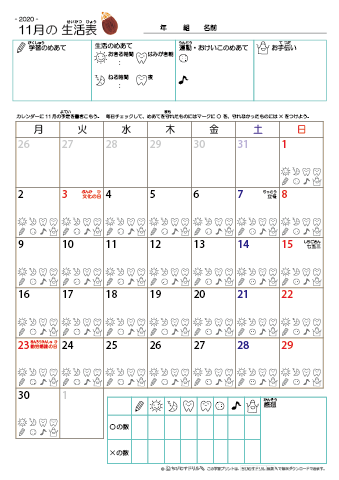 2020年11月 カレンダー生活表 ／ アイコンマーク式 ／ 生活・歯みがきチェック 