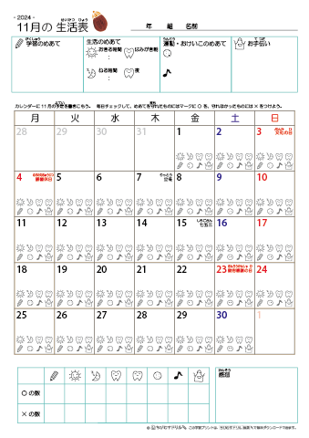 2024年11月 カレンダー生活表 ／ アイコンマーク式 ／ 生活・歯みがきチェック 