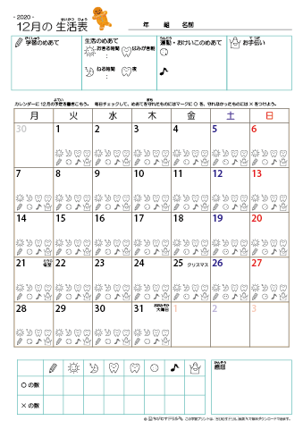 2020年12月 カレンダー生活表 ／ アイコンマーク式 ／ 生活・歯みがきチェック 