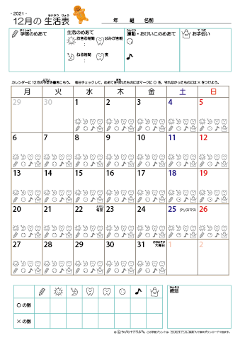 2021年12月 カレンダー生活表 ／ アイコンマーク式 ／ 生活・歯みがきチェック 